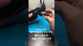 Nikon D70 動作未確認ジャンクを購入しました Nikon D70 [upl. by Henleigh]