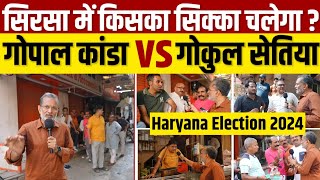 Ep  31  Haryana Election 2024  सिरसा में किसका सिक्का चलेगा  Gopal Kanda Vs Gokul Setia [upl. by Francesca]