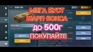 МЕГА БУСТ ШАРП БОКС ДО 500Г [upl. by Kiah18]