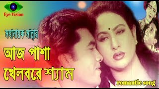 Aj Pasha Khelbore Sham  Manna  Champa  Aruna Biswas  Bangla Movie Song [upl. by Denman]