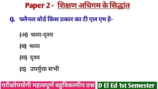 D El Ed 1st Semester  2nd Paper  शिक्षण अधिगम के सिद्धांत  महत्वपूर्ण बहुविकल्पीय प्रश्न P2 [upl. by Dnalor499]