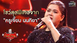 จงรัก  อลิศ ธนัชศลักษณ์  The Golden Song เวทีเพลงเพราะ 3 EP25  one31 [upl. by Hebbe]