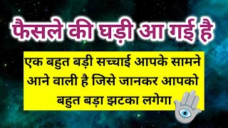 कुछ ऐसी सच्चाइयां आपके सामने आएगी जो आपको चौंका देगी फैसले की 🪬।। Universe message [upl. by Katalin]