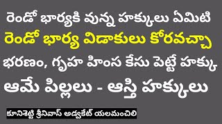 రెండో భార్యకి భర్త ఆస్తిలో వాటా విడాకులు కేస్ పెట్టవచ్చా భరణం గృహ హింస కేసు పిల్లలకు అస్తి హక్కు [upl. by Leilah]