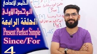 الخامس اعدادي  الوحدة 1  الحلقة 4  المضارع التام البسيط [upl. by Crispa]