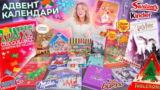 Сладкие Адвент Календари 2024🎄FERRERO Kinder TOBLERONE Milka TONYS Jelly Belly Chupa Chups [upl. by Jessamine299]