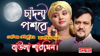 চাঁদনী পসরে  বাউলা শারমিন  Chadni Posore ke Amay Soron Kore  New Varsion  Star Folk Studio HD [upl. by Inimod]