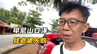 来印尼山口洋一个星期，没有找到老婆，准备到坤甸看看 [upl. by Broder541]