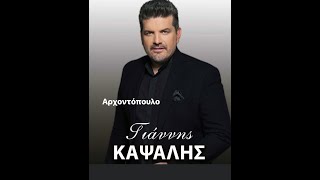 Γιαννης Καψαλης Giannis Kapsalis— Αρχοντοπουλο 2019 [upl. by Lietman]