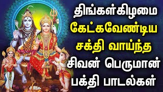 MONDAY POWERFUL LORD SHIVAN PADALGAL  Lord Shivan Tamil Songs  Lord Sivan Tamil Devotional Songs [upl. by Yetta515]