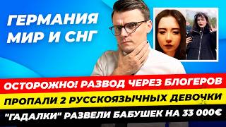 Главные новости 1710 обман с голосом блогеров украли у бабушек 33 тыс€ пропали детиМиша Бур [upl. by Iasi35]