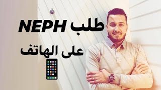 Demande de numéro NEPH على الهاتف NEPH طلب [upl. by Keheley]