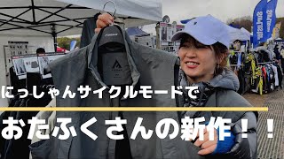 CYCLE MODE RIDE OSAKA2024でおたふく手袋さんの新作をチェック！暖かくなったら使用するアイテムが増えました🎶 [upl. by Jodee132]