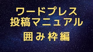 ワードプレス投稿マニュアル囲み枠編 [upl. by Esmaria]