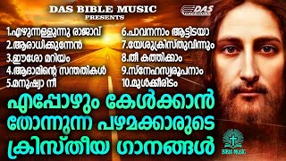 പഴയകാല ഓർമ്മകൾ പകർന്നു നൽകുന്ന ക്രിസ്തിയഗാനങ്ങൾevergreen superhits [upl. by Enrobyalc]