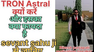 सेवन्त कुमार साहू जी ने बताया Tron Astral क्यों करें [upl. by Weir]