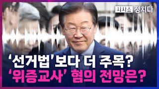 시사쇼 정치다 위증교사 혐의 선고도 앞둔 이재명… 선거법보다 주목하는 이유 [upl. by Aneekal]