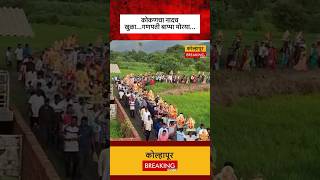 कोकणचा नादच खुळागणपती बाप्पा मोरया kolhapurbreaking [upl. by Scopp]