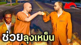 โล้นซ่าต้องตามตัวหาลุงเหม็น ที่ถูกองกรค์นักฆ่าจับตัวไป GTA V Roleplay  เส้นทางนักฆ่า SS3 EP3 [upl. by Jaimie]