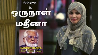 ஒருநாள் மதீனா  Oru Naal Madina  Nagore Hanifa Songs  Rahema [upl. by Aklog]