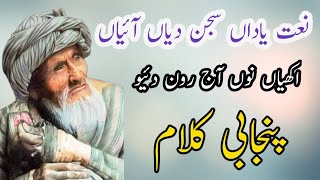 yadan sajan diyan aiyan naat  punjabi kalam  naat sharif  نعت یاداں سجن دیاں آئیاں اکھیاں نوں [upl. by Hujsak]