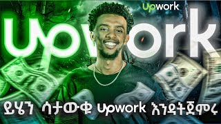 Live ስለ ኦላይን ስራ ጥያቄና መልስ online work [upl. by Viviana]