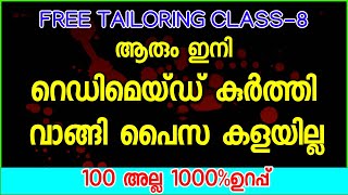 ഇത് കണ്ടാൽ ആരും ഇനി റെഡിമെയ്ഡ് കുർത്തി വാങ്ങി പൈസ കളയില്ല Tailoring Class8 [upl. by Phillips]