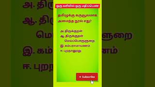 10th Tamil important questions tnpsctnusrb MHC [upl. by Dedra]