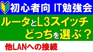 【初心者向けIT勉強会】ルータとL3スイッチの選択基準は？ [upl. by Rufena]