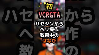 ヘリの操作を即マスターするも驚きのやらかしをしてしまうはなびｗ【蝶屋はなび】ハセシン vcrgta [upl. by Hait911]