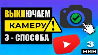 🔥Как отключить камеру в Windows 11пошаговая инструкция [upl. by Aieki]