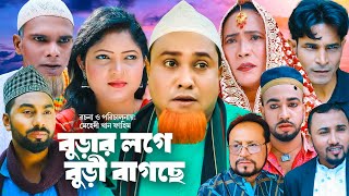 বুড়ার লগে বুড়ী বাগছে  Sylheti Natok  সিলেটি নাটক  Burar Loge Buri Bagche  Kotai Miah  কটাই [upl. by Laeira825]