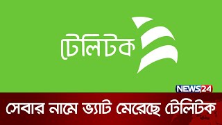 গ্রাহকদের ৪৫ কোটি টাকার ভ্যাট ফাঁকি দিল টেলিটক  News24 [upl. by Amaryllis]