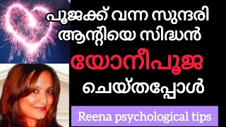 പൂജക്ക്‌ ചെന്ന ആന്റിയെ സിദ്ധൻ ചെയ്തത് കണ്ടോ malayalampsychologyreenapsychologicaltips [upl. by Rahmann]