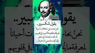 ج5 شكسبير Shakespeareأقوالخلدهاالتاريخ حكم معلومات علمالنفس اكسبلور [upl. by Faina697]