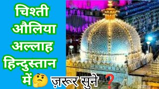 Hindustan🇮🇳Ke Auliya💖Allah  Auliya✨Allah Se🤲Bawasta Ho Jao  Chishti Auliya  By Hasan Noori Gondvi [upl. by Onahpets913]