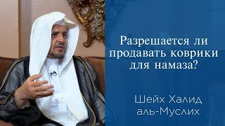 Разрешается ли продавать коврики для намаза  Шейх Халид альМуслих [upl. by Ruprecht646]