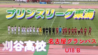 ﾌﾟﾘﾝｽﾘｰｸﾞ東海 名古屋グランパスU18 B赤 vs 刈谷高校白 [upl. by Alleahcim]