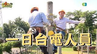 《一日系列第八十一集》挑戰台灣蜘蛛人邰邰能夠完成任務嗎一日台電員工 [upl. by Irol]