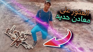 حديثة تقود إلى اكتشاف خام الحديد في أعماق الأرض [upl. by Arimas]