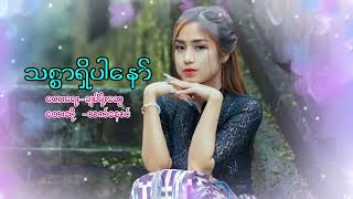 myanmar song သစ်စာရှိပါနော် သက်နောင်Official Channel [upl. by Eglantine606]