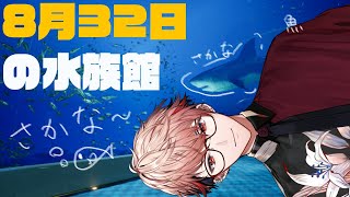 【8月32日】今年は水族館に行くって決めてたんだ【セラフ・ダズルガーデンにじさんじ】 [upl. by Meenen]