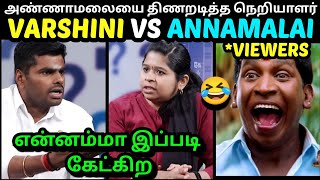 அண்ணாமலையை திணறடித்த நெறியாளர்  VARSHINI VS ANNAMALAI BJP INTERVIEW TROLL  TROLLTUBE [upl. by Anerrol760]