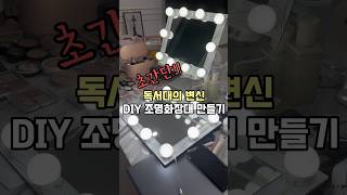 독서대로 조명화장대만들기 diy 조명화장대 코덕 [upl. by Claresta]