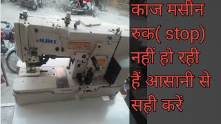 Juki Lbh 781 kaj maseen stop nhi ho rahi ha काज मसीन रुक नहीं रही है कैसे सही करें [upl. by Shivers]