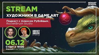 Художники в Game Art Подкаст от NAS В гостях Алекс Рублев [upl. by Anit]