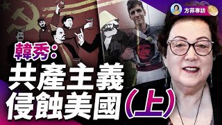 專訪韓秀（上）：是誰把暴力仇恨放入美國校園？共產主義利用人性之惡｜方菲時間 [upl. by Doraj]