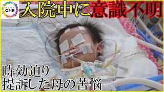 入院中「変わり果てた姿に…」7か月の我が子が突然意識不明に「医療ミスが原因」時効迫り提訴した母の苦悩 [upl. by Gabrielli]