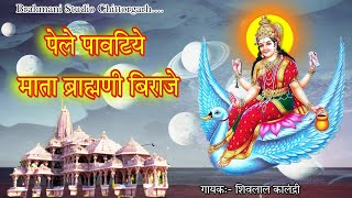 पेले पावटिये माता ब्राह्मणी बिराजे  शिवलाल कालंद्री  Shree Brahmani Mataji New Bhajan Song [upl. by Lainey]