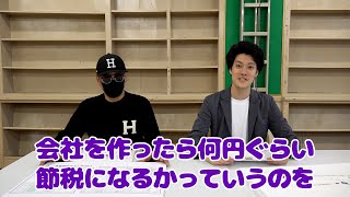 粗品が節税のために会社を作ったら何円得するか太客の税理士に聞いた [upl. by Oiramrej]